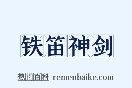 铁笛神剑是什么意思的图片